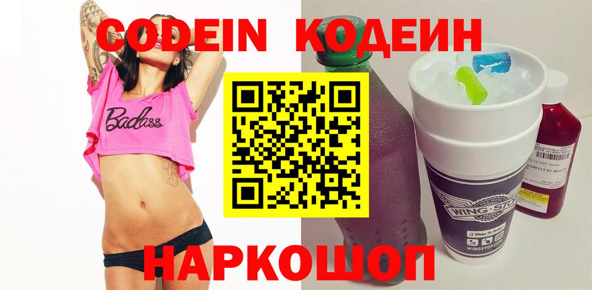 Кодеин Purple Drank Иркутск
